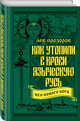 Как утопили в крови Языческую Русь. Иго нового Бога, Прозоров Лев Рудольфович 