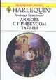 Любовь с привкусом тайны, Браунинг А. 