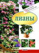Лианы, 