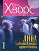 Лина Невозможность одиночества, Хворс Лиза 