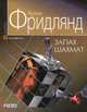 Запах шахмат, Фридлянд 