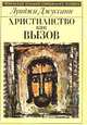 Христианство как вызов, Луиджи Джуссани 