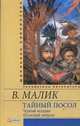 Тайный посол (Черный всадник Шелковый шнурок) кн.3,4, Малик 