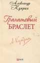 Гранатовый браслет, Куприн 