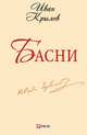 Басни, Крылов И. 