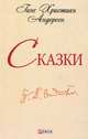 Сказки, Андерсен 