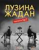 Палата № 7, Лузина Жадан 
