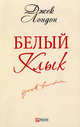 Белый клык, Лондон 