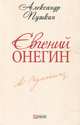 Евгений Онегин, Пушкин 