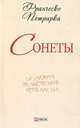 Сонеты, Петрарка 
