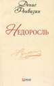 Недоросль, Фонвизин 
