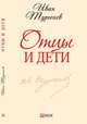 Отцы и дети, Тургенев И. 