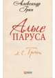 Алые паруса, Грин А. 