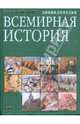 Всемирная история. Энциклопедия. (Золотой фонд)., Владимир Макаревич 