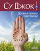 Су Джок Основные приемы самопомощи, 