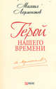 Герой нашего времени, Лермонтов М. 