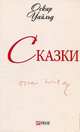 Сказки, Уайльд О. 