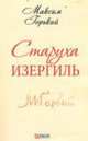 Старуха Изергиль, Горький 