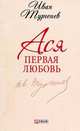 Ася. Первая любовь, Тургенев И. 