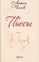 Пьесы, Чехов А. 