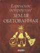 Еврейское остроумие Земля обетованная, 