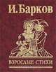 Взрослые стихи, Барков 