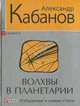 Волхвы в планетарии, Кабанов 