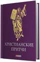 Христианские притчи, 
