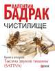Чистилище. Кн.2 Тысяча звуков тишины, Бадрак 