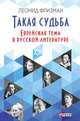 Такая судьба. Еврейская тема в русской литературе, Фризман Л.Г. 