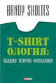Т-shirtология: общая теория футболки, Bandy Sholtes 