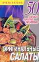 Оригинальные салаты, Смирнова Л. 