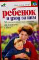 Ребенок и уход за ним, Беляев Н.В. 
