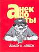 Анекдоты. Зимой и летом, Белов Н.В. 