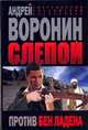 Слепой против Бен Ладана, Воронин А.Н. 