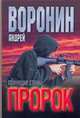 Пророк. Плачущие стены, Воронин А.Н. 