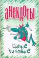 Анекдоты. Самые хитовые, Белов Н.В. 