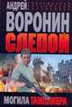 Слепой.Могила тамплиера, Воронин А.Н. 