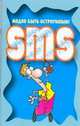 SMS Модно быть остроумным!, Адамчик Ч.М. 
