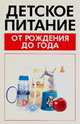 Детское питание от рождения до года, Орлова Л. 
