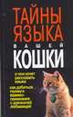 Тайны языка вашей кошки, Надеждина В. 