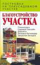 Благоустройство участка, Надеждина И.Н. 