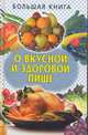 Большая книга о вкусной и здоровой пище, Смирнова Л. 