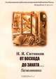 От восхода до заката... Воспоминания, Н. Я. Ситников 