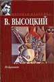 Избранное, Высоцкий В. С. 