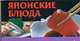 Японские блюда, Смирнова Л. 