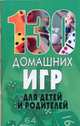 130 домашних игр для детей и родителей, Надеждина В. 