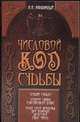 Числовой код судьбы, Калюжный В.В. 