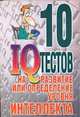 10 IQ тестов на развитие или определение уровня интеллекта, Белов Н.В. 