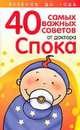 Ребенок до года: 40 самых важных советов от доктора Спока, Орлова Л. 